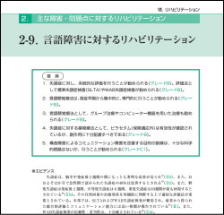 言語障害に対するリハビリテーション：脳卒中治療ガイドライン2009：日本脳卒中学会