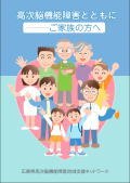 高次脳機能障害とともに－ご家族の方へ：広島県立障害者リハビリセンター